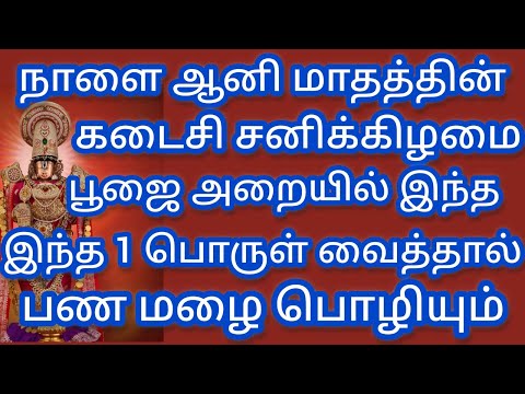 நாளை ஆனி மாதத்தின் கடைசி சனிக்கிழமை !! பூஜையறையில் இந்த ஒரு பொருள் வைத்தால் நிச்சயம் செல்வம் சேரும்.