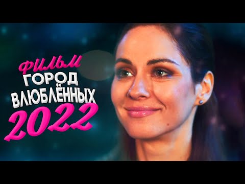 КРАСИВЫЙ ФИЛЬМ ВЛЮБИЛ ВЕСЬ МИР! ГОРОД ВЛЮБЛЕННЫХ Мелодрамы новинки