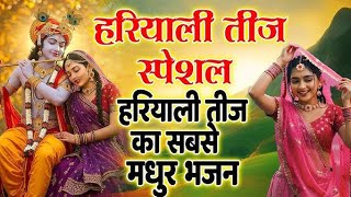 हरियाली तीज स्पेशल मधुर मधुर गीत ! Radha rani bhajan ! Radha special bhajan ! Hariyali Teej Songs