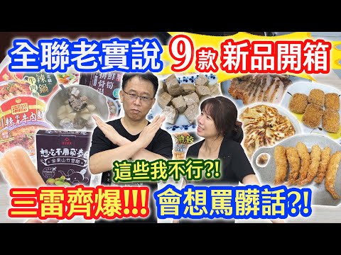 全聯7月新品老實說 9品開箱連爆3雷!? 這些無法回購 軟爛內餡 奇怪香料味 香辣麵PK誰勝出!? 極上海老對絕塔塔蝦餅 ｜乾杯與小菜的日常