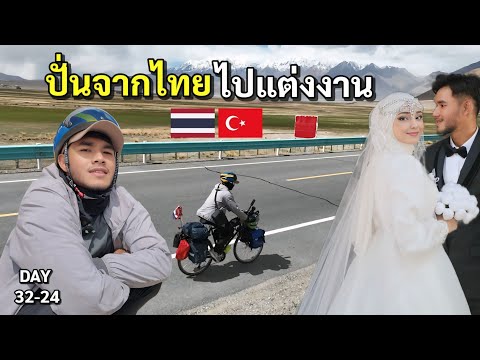 DAY 32-34 กว่าจะได้แต่งงงาน ปั่นบนเทือกเขา Karakorum สูงถึง 5000 เมตร โหดสุดๆ | Bike To Marry