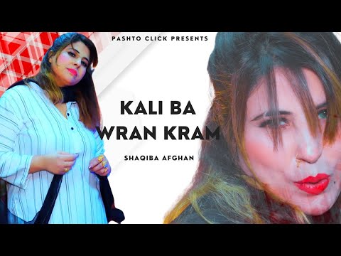 Kali Ba Wran Krama | Pashto Song | Shaqiba Afghan OFFICIAL Video Song