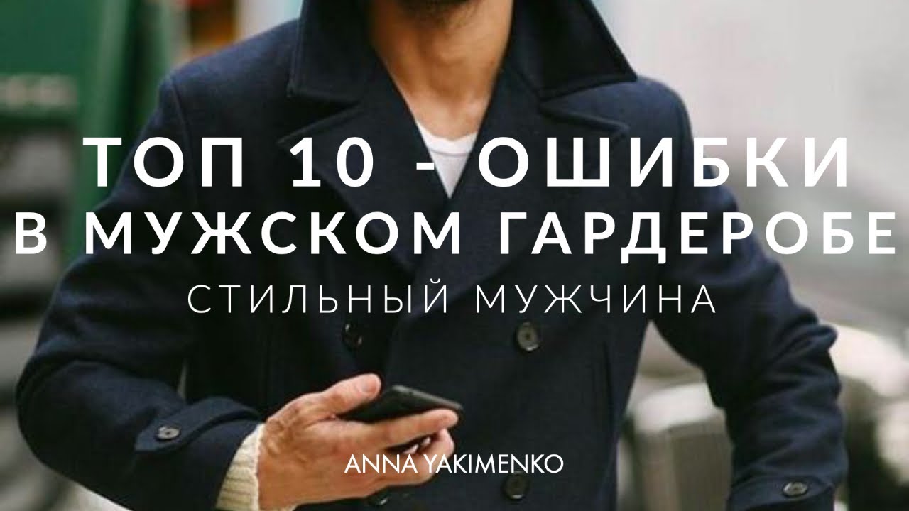 Топ 10 - ошибки в мужском гардеробе
