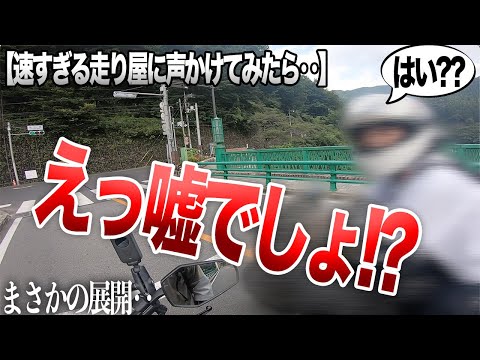 峠で煽ってきた走り屋がいたので信号待ちで声かけたらとんでもない事実が・・