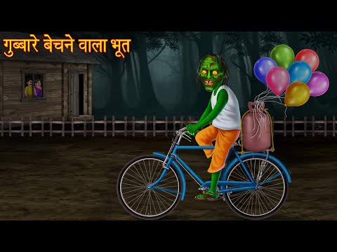 गुब्बारे बेचने वाला भूत | Ghost Selling Balloons | Horror Story | Bhootiya Kahaniya | Chudail Story