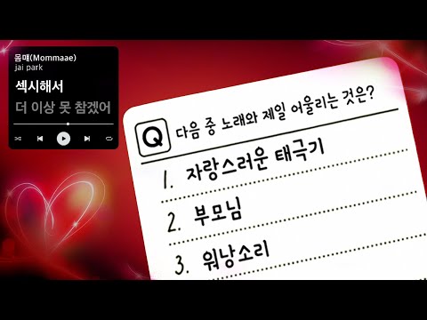 노래듣고 어울리는거 고르기(아찔함)