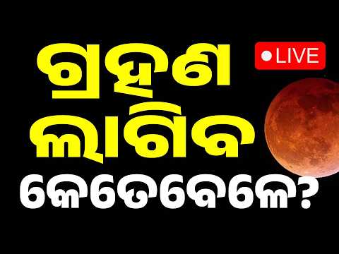 🔴 ଆଜି ଚନ୍ଦ୍ରଗ୍ରହଣ LIVE | କେତେବେଳେ ଲାଗିବ? | Lunar Eclipse | Chandra Grahan | Odisha | Argus News