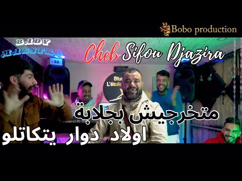 Cheb Sifou Djazira 2024 |متخرجيش بجلابة - اولاد دوار يتكاتلو  | ( Ft Bady Maestro)Clip Official 2024