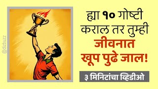 यशस्वी होण्यासाठी ह्या १० गोष्टी नक्की करा! #marathiinspiration