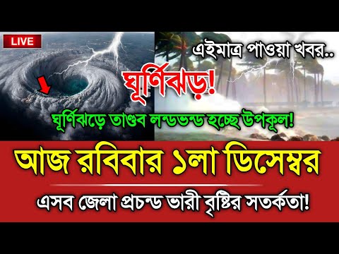 আবহাওয়ার খবর, 1 Disembar 2024, Weather Report Bangladesh