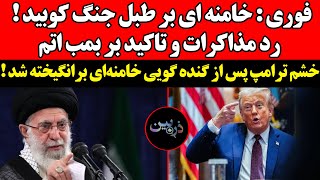 خامنه ای :  رد مذاکرات و تاکید بر بمب اتم ! خشم ترامپ پس از گنده گویی خامنه‌ای برانگیخته شد...!