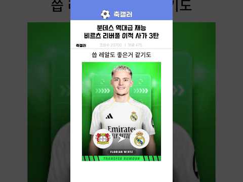뮌헨 맨시티 참전! 비르츠 리버풀 이적 사가 3탄ㅋㅋ