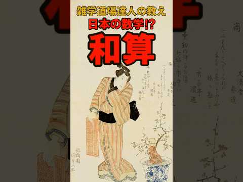 日本独自の数学⁉和算に関する雑学 #shorts #雑学