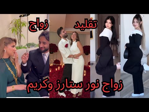 زواج نور ستارز وكتب كتابها جابلها كيلو ذهب وغيث مروان يفاجئ سارة الورع بعيد الحب بهدية 1000$ ىلانا