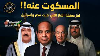 المسكوت عنه..لغز الغاز بين مصر وإسرائيل والعرض المُغري..ما علاقة الجزائر والكويت؟!   #خمسينة_اقتصاد