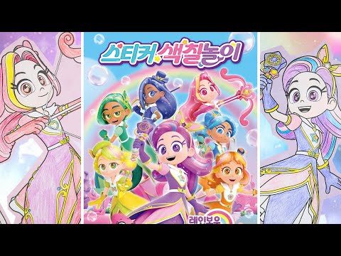 나랑나는 처음이지? 🌈레인보우 버블젬2 스티커 색칠놀이북