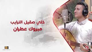 مبروك عطران - خلي صقيل الترايب (جلسه حارثية)