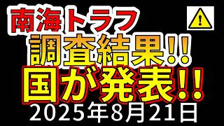 【速報！】国が南海トラフ地震の事前避難について調査結果を発表！絶対に事前避難をした方がいい理由を解説します！