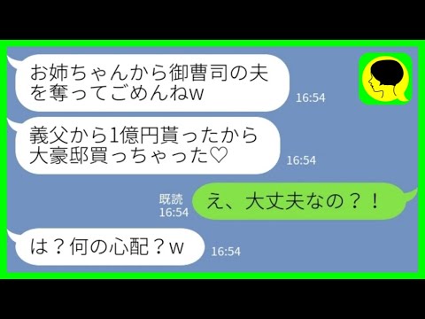 【LINE】御曹司の夫を奪って1年前に蒸発した妹が幸せ自慢「1億円の豪邸買っちゃった♡」私「え、大丈夫なの？！」→とんでもない勘違いをした妹の末路が…www