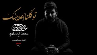 توكلنا اعله حبك | حسين الزيرجاوي محرم 1447