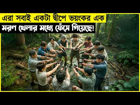 এরা সবাই একটা দ্বীপে ভয়ংকর এক মরণ খেলার মধ্যে ফেঁসে গিয়েছে!