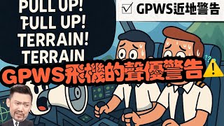 硬核科普｜機長快拉啊..GPWS大吼：PULL UP！TERRAIN！