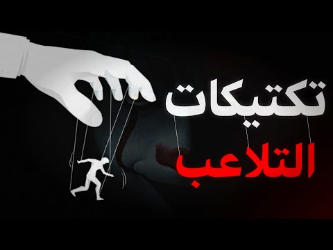 8 تكتيكات للتلاعب - إختر تلك التي تناسب شخصيتك؟