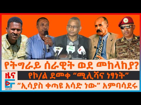 የትግራይ ሰራዊት ወደ መከላከያ?፣ ዐቢይና ሀሰን መሃመድ ተስማሙ፣ የኮ/ል ደመቀ ሚሊሻና ነፃነት፣ “ኢሳያስ ቀጣዩ አሳድ ነው”አምባሳደሩ፣ ጄኔራሎች ስለፋኖ|EF