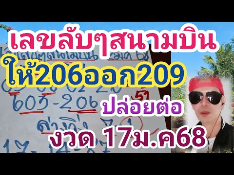 ให้206ออก209#เลขลับๆสนามบิน #ปล่อยมาแล้ว 17ม.ค68