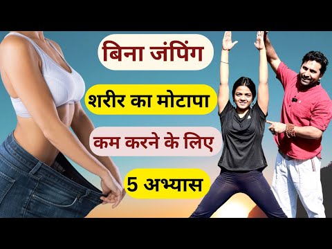 बिना जम्पिंग पूरे शरीर का मोटापा कम करने के लिए 5 अभ्यास / No Jumping Weight Loss Exercises