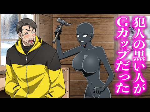 犯人の黒い人がGカップだった【アニメ】【コント】