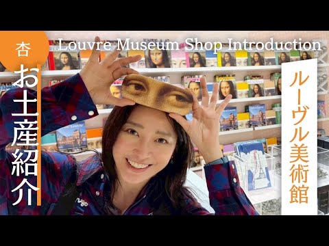 ルーヴル美術館のお土産！人気No. 1も聞きました！【Louvre Museum Shop Introduction】