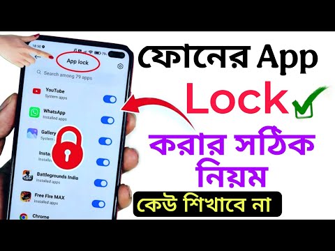 Kivabe App Lock Korbo | অ্যাপ লক কিভাবে করবো ?