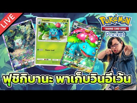 🔴Pokémon TCG Pocket EP.6 ฟุชิกิบานะ พาเก็บวินอีเว้น