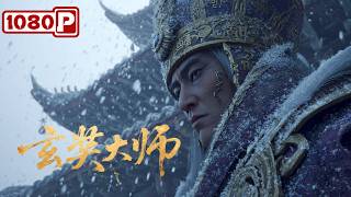 《玄奘大师》千年孤旅、信仰之光，颠覆《西游记》的误读丨史诗级历史纪录片丨Chinese Film
