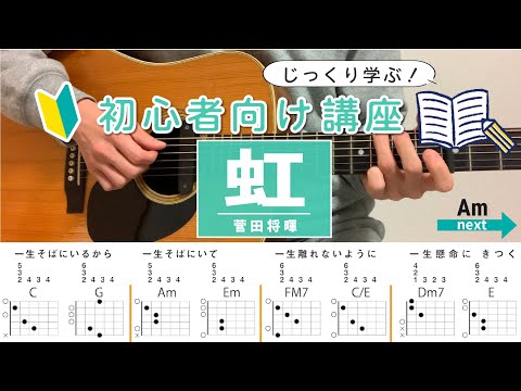 【初心者向け講座】虹 /菅田将暉 - ギターコード（アルペジオ）