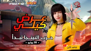 تعرف على حرب النينجا مع عرض كيلي!