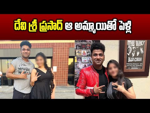 DeviSri Prasad Marriage..? | Unknown Facts About DeviSri Prasad