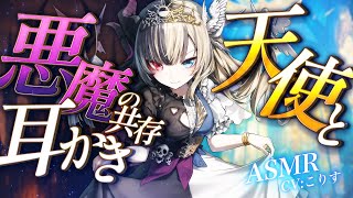 【ASMR/耳かき】甘々ダウナー天使👼Sっ気悪魔👿の共存耳かき【両性向け/VTuber/耳かきボイス /こりす】