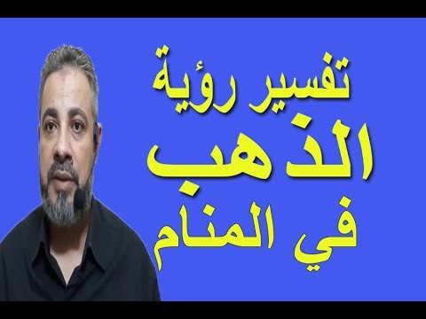 تفسير رؤية حلم الذهب في المنام / اسماعيل الجعبيري