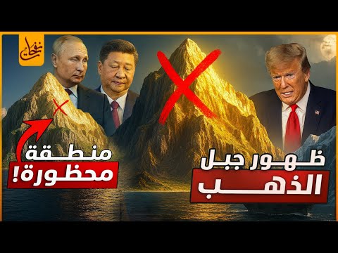 هل اقترب ظهور جبل الذهب او الفرات واقتراب حرب اخر الزمان التى حذرنا منها الرسول ﷺ؟علامات الساعه ظهرت