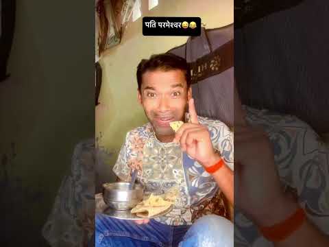 पति परमेश्वर..😂😂 #funny #sanjaymauryacomedian #comedy