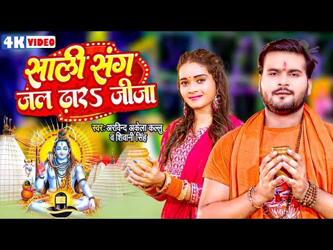 #Video || #Arvind Akela Kallu || साली संग जल ढारा जीजा || #Shivani_Singh || New Bolbam Song 2024