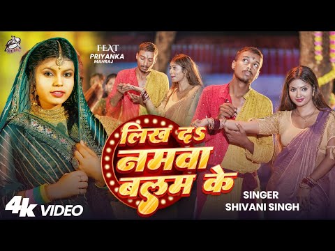 #VIDEO || लिख दs नमवा बलम के || #Shivani Singh | Likh Da Namawa Balam Ke | New Bhojpuri song 2025