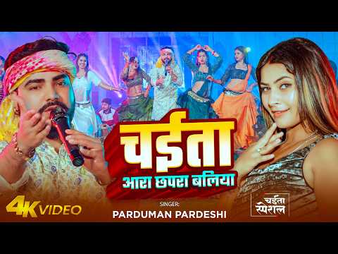 #Video | चईता आरा छपरा बलिया | #Parduman Pardeshi | Chaita Ara Chhapra Ballia | New Chaita Song 2026