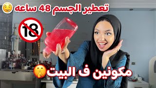 ازاي ريحه جسمك تبقي خطيره 48 ساعه🤤 |وبشرتك تبقي زي البيبي | للعرايس وكل البنات من سن 10 حتي 40🤭❤️