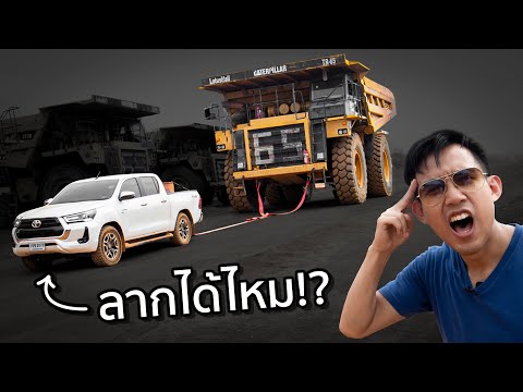 รถกระบะลากรถเหมืองได้ไหม!? x Toyota