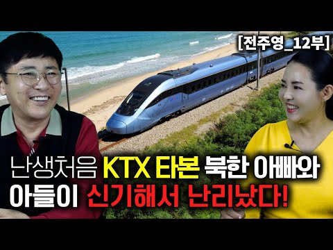 [전주영_12부] 난생처음 KTX를 타본 북한 아빠와 아들이 신기해서 난리났다!