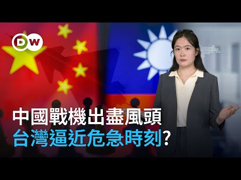 中國戰機出盡風頭 台灣逼近危急時刻？| DW德媒怎麼說