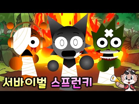 서바이벌 스프런키